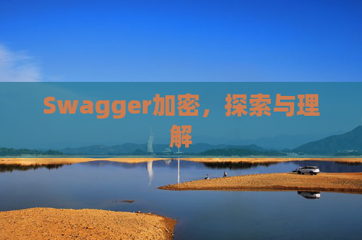 Swagger加密，探索与理解