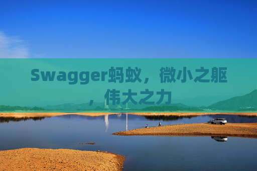 Swagger蚂蚁，微小之躯，伟大之力